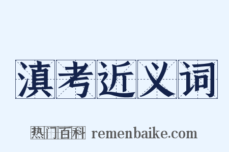 滇考近义词是什么意思的图片